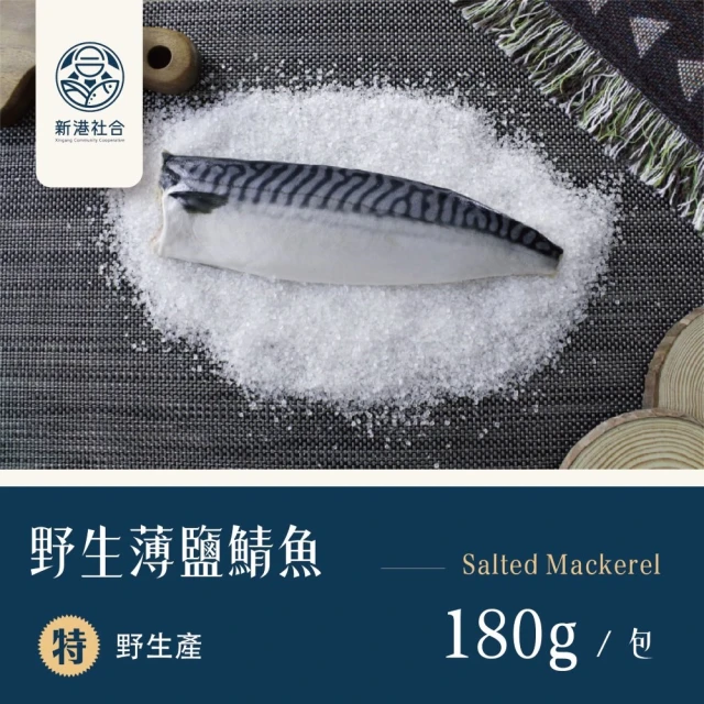 【新港社合 X 一把青】野生薄鹽鯖魚180g/包 20包/組(漁民直營 產銷共贏 新港嚴選 極厚切)