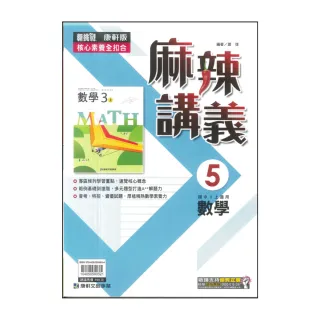 【康軒】113學年-國3上麻辣講義-數學5(九年級上學期)