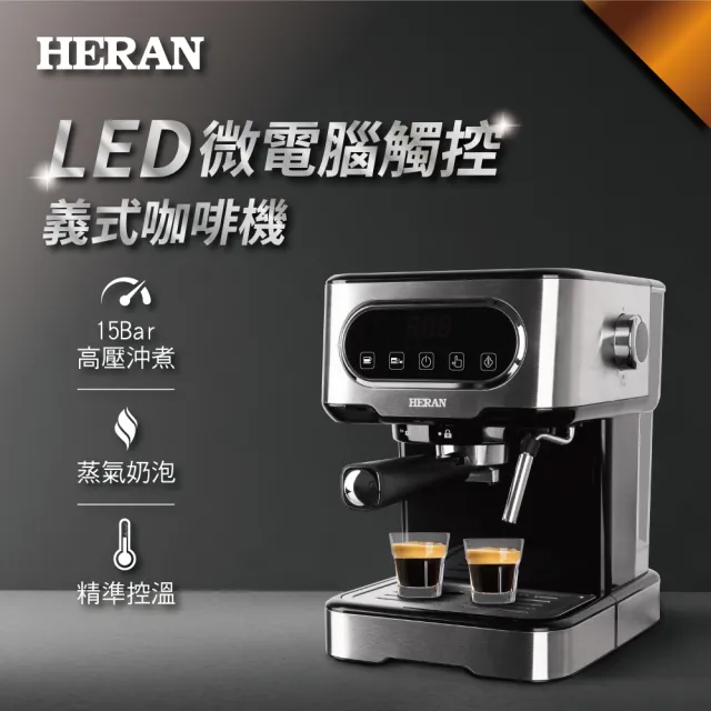 【HERAN 禾聯】LED微電腦觸控義式咖啡機(HCM-15XBE10)+Nespresso膠囊咖啡專用手柄