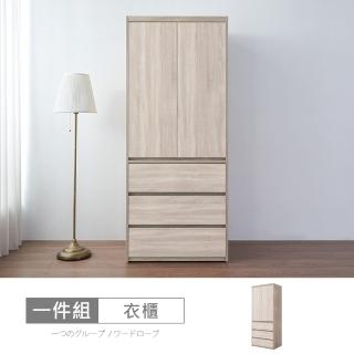 【時尚屋】[XV11]松浦淺橡木雙色2.7尺衣櫃XV11-W372(免運費/免組裝/衣櫃)