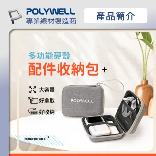 【POLYWELL】3C硬殼配件包 /中號 /灰白色
