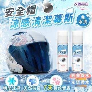 【衣麗亮白】買一送一 安全帽涼感清潔幕斯 250ml(安全帽清潔劑 安全帽內襯清潔劑)