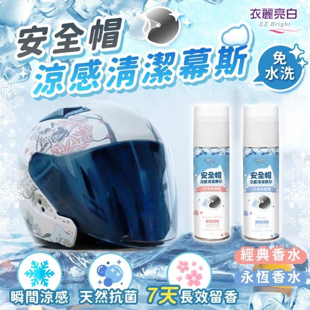 【衣麗亮白】買一送一 安全帽涼感清潔幕斯 250ml(安全帽清潔劑 安全帽內襯清潔劑)