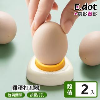 【E.dot】2入組 水煮蛋戳蛋器(蛋殼穿孔器/剝蛋器)