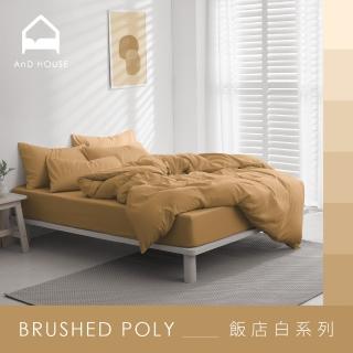 【AnD HOUSE 安庭家居】經典素色-奶茶色系-四件式加大床包加大被套組(多色任選/柔軟舒適/舒柔棉)
