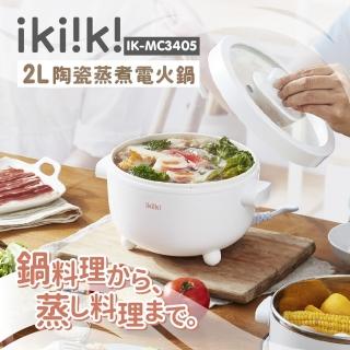 【ikiiki 伊崎】陶瓷蒸煮電火鍋 IK-MC3405(電火鍋 料理鍋 美食鍋)