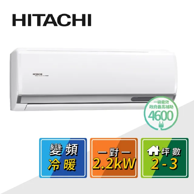 【HITACHI 日立】2-3坪R32一級變頻冷暖精品一對一冷氣(RAC-22YP/RAS-22YSP)