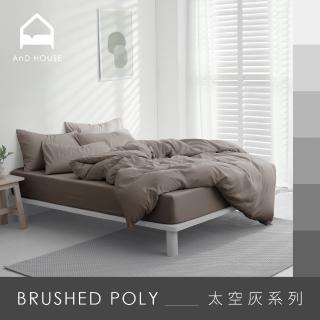 【AnD HOUSE 安庭家居】經典素色-太空灰色系-四件式單人床包雙人被套組(多色任選/柔軟舒適/舒柔棉)