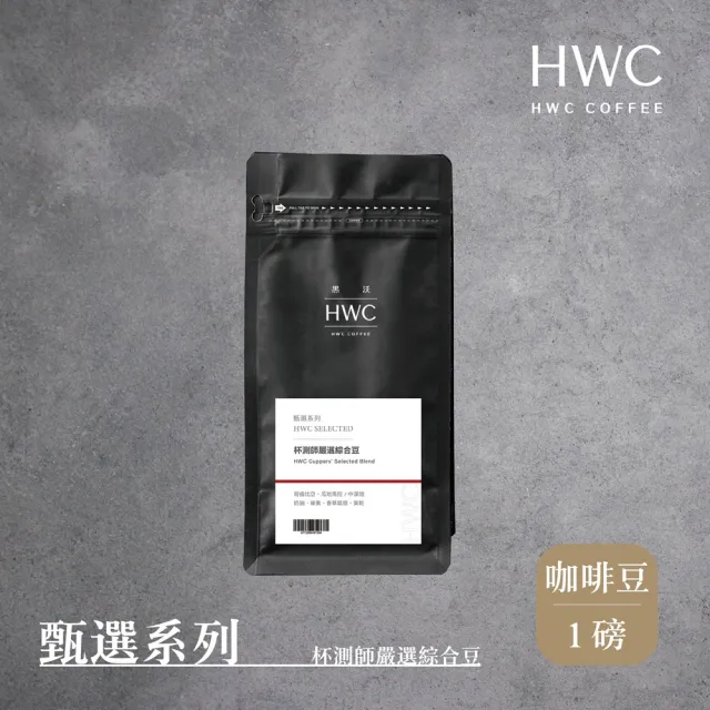 【HWC 黑沃咖啡】甄選系列-咖啡豆-一磅454g*3包(黑沃 老饕/職人/杯測師綜合豆)