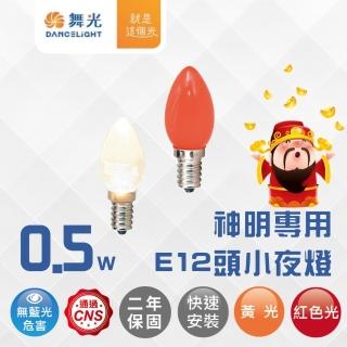 【DanceLight 舞光】2入 LED E12神明小夜燈 110V 神明燈泡(紅光/黃光)