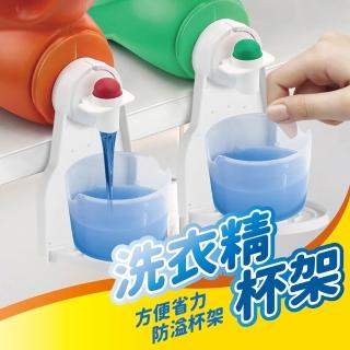 【JOP嚴選】洗衣精杯架 2入 柔軟劑杯架(可折疊 收納架 置物架 杯架)