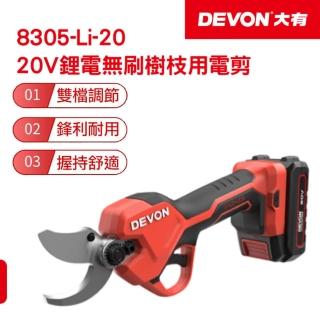 【DEVON大有】20V充電無刷樹枝用電剪 8305-LI-20(修剪)