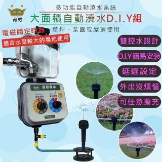 【田園樂】育材大面積澆水組/電磁閥自動澆水定時器/電池(噴灑細大面積 定時省水 高水壓環境適用穩定度高)