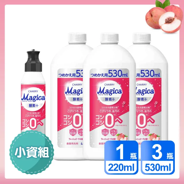 【LION 獅王】小資4入組 Charmy Magica 酵素+系列洗碗精 水蜜桃香/柳橙香氛(220ml*1 + 530ml*3)