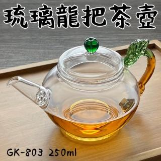 【Glass King】GK-803/琉璃龍把泡茶壺/250ml(高硼矽玻璃/耐熱玻璃壺/花茶壺/泡茶壺)