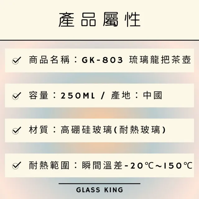 【Glass King】GK-803/琉璃龍把泡茶壺/250ml(高硼硅玻璃/耐熱玻璃壺/花茶壺/泡茶壺)
