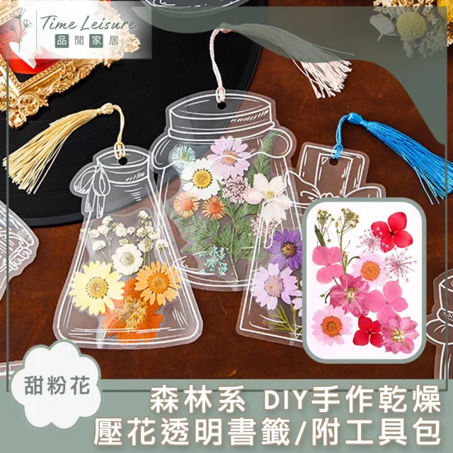 【Time Leisure 品閒】森林系 DIY手作乾燥壓花透明書籤/附工具包