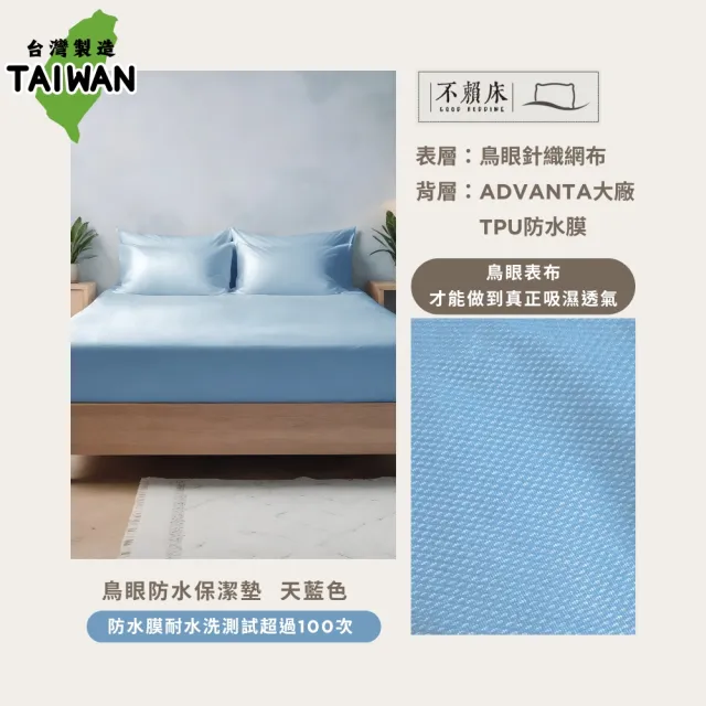 【不賴床】防水&最頂規防水鳥眼 3M 抗汙防塵 床包式保潔墊(台灣製造 床包 清潔抗菌)