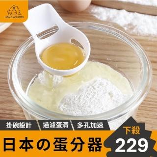 【日本原裝】蛋分器 蛋黃分離器 蛋清分離器 分蛋器 蛋黃分蛋器 蛋黃 過濾蛋清 蛋黃分離 烘焙(蛋黃分離)