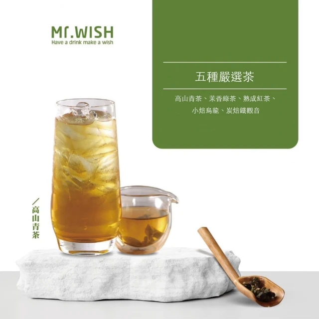 【Mr.Wish淡水老街店】35元嚴選單茶(兩杯組)