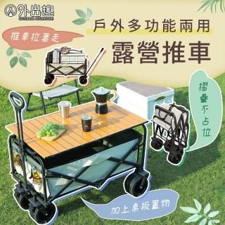 【外出趣】升級加大款 兩用露營推車(露營桌 手推車 野餐 摺疊推車 購物車 加大輪子 沙灘推車 雙煞車)