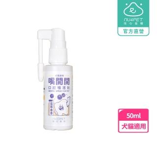 【NU4PET 陪心寵糧】犬貓 嘴開開口腔噴護劑50ml(寵物清潔 寵物潔牙 寵物除臭 口腔清潔)