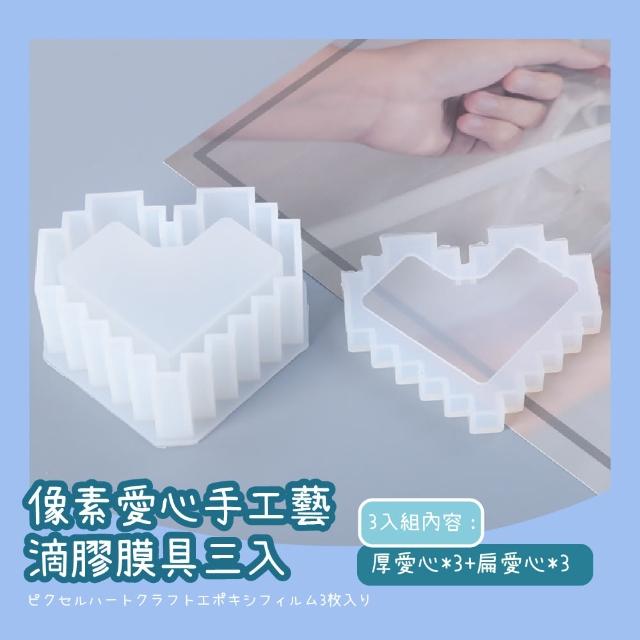 【美勞手做】像素愛心手工藝滴膠膜具3入組(DIY 烘焙模具 巧克力 蛋糕模具 雪糕製冰模具 肥皂膜 蠟燭膜)