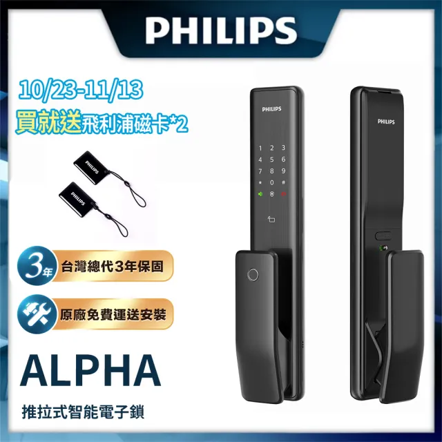 【Philips 飛利浦】ALPHA 五合一推拉式電子鎖 曜石黑(指紋│卡片│密碼│鑰匙│藍芽/含安裝)