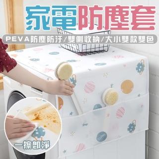 【JOP嚴選】冰箱防塵套 洗衣機防塵套 微波爐防塵套(防塵 收納)