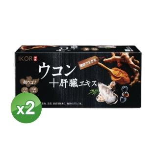 【IKOR】和漢 甘爽薑黃肝精錠×2盒(30袋/盒 薑黃素 肝精 牡蠣 黑蜆 應酬提神必備)