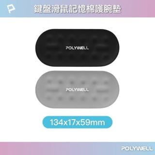 【POLYWELL】鍵盤滑鼠記憶棉護腕墊 /小號