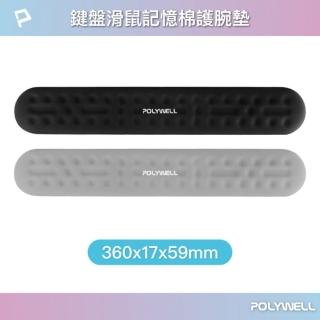 【POLYWELL】鍵盤滑鼠記憶棉護腕墊 /中號