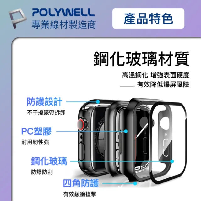 【POLYWELL】Apple Watch一體式鋼化膜保護殼