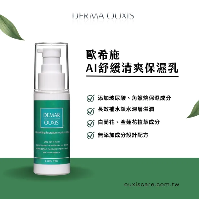 【Derma Ouxis歐希施】AI舒緩清爽保濕乳30ml(2瓶組)