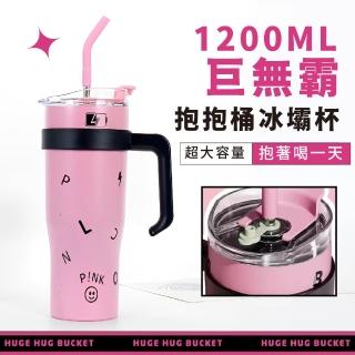 【粉墨】304不鏽鋼巨無霸手把冰壩杯(1200ml 大容量 保溫杯 吸管杯 保冰 水壺 環保飲料杯 隨行 咖啡杯 粉紅)