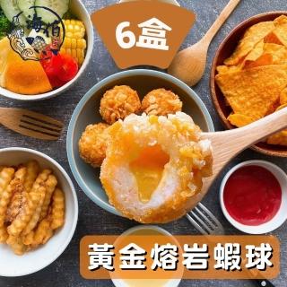 【海伯食堂】黃金熔岩蝦球6盒(10粒250G/盒)