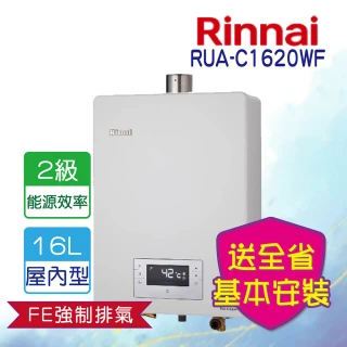 【林內】屋內型強制排氣熱水器 16L(RUA-C1620WF  基本安裝)