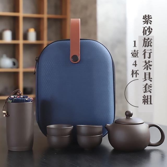 【隨泡隨喝】紫砂旅行茶具套組-1壺4杯(便攜 茶杯 茶壺 沖茶 茶器 泡茶組 旅行泡茶 隨身泡茶 露營茶具)