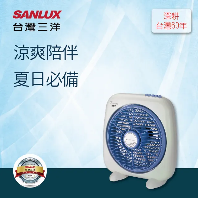 【SANLUX 台灣三洋】10吋 按鍵式箱扇SBF-1000A1