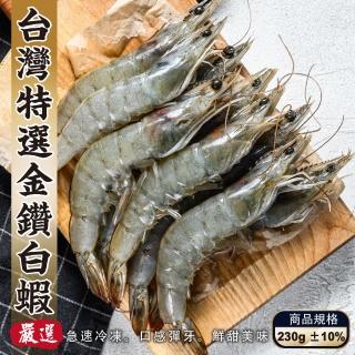 【三頓飯】台灣特選SGS金鑽白蝦(16盒 230g/18-22隻/盒)