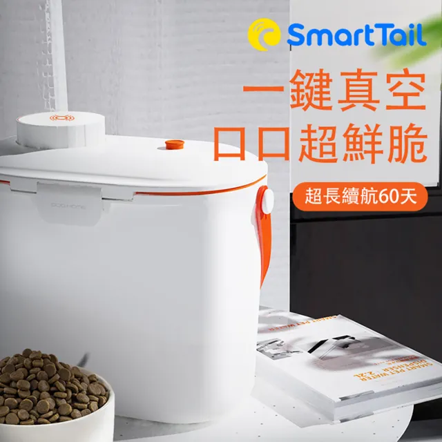 【SmartTaiL】智能真空儲糧桶(寵物飼料保鮮 飼料桶 密封儲存桶)