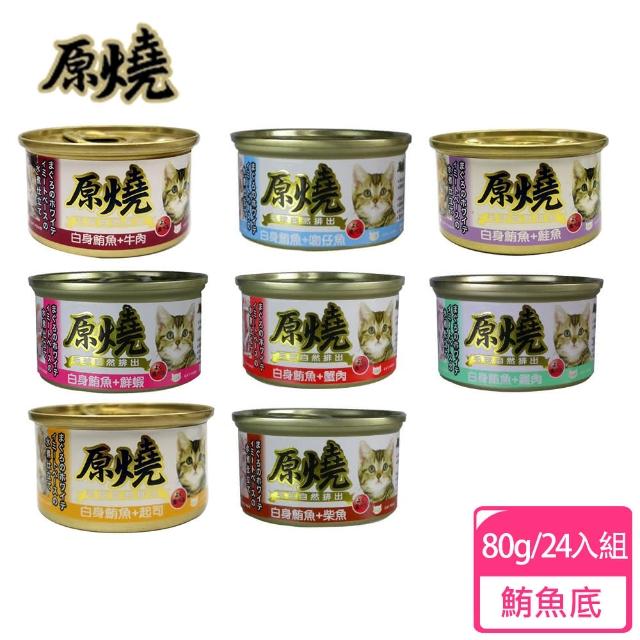 【原燒】除毛球貓罐 鮪魚底80g-24入(貓罐頭、副食罐、點心罐 全齡貓)