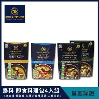 【Blue elephant藍象】泰國 即食調理包料理4入組250g-300g(綠咖哩*2+黃咖哩+冬蔭功酸辣湯)