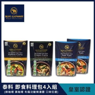 【Blue elephant藍象】泰國 即食調理包料理4入組250g-300g(冬蔭功酸辣湯*2+綠咖哩+黃咖哩)