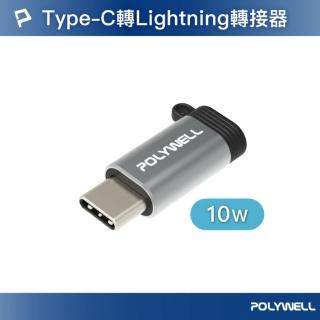 【POLYWELL】Type-C To Lightning母 10W 蘋果充電線轉接器