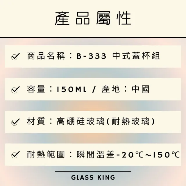 【Glass King】B-333/中式蓋杯組/150ml(高硼硅玻璃/耐熱玻璃杯/品茶杯/玻璃杯盤組)