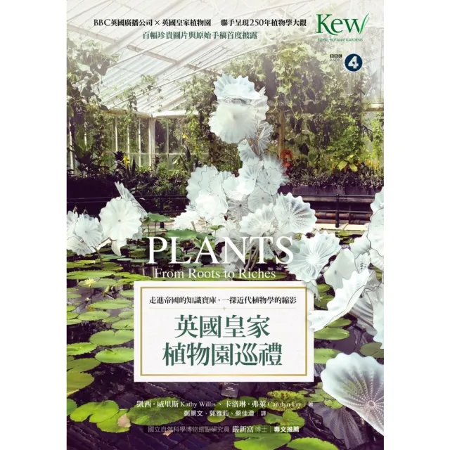 【MyBook】英國皇家植物園巡禮：走進帝國的知識寶庫，一探近代植物學的縮影(電子書)