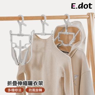 【E.dot】防風折疊伸縮立體3D衣帽晾曬衣架