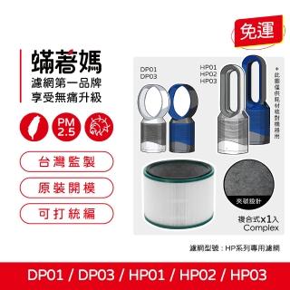 【著媽】濾網(適用 Dyson 戴森 HP01 HP02 HP03 DP01 DP03 空氣清淨機)