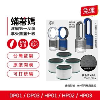 【著媽】濾網4入優惠組(適用 Dyson 戴森 HP01 HP02 HP03 DP01 DP03 空氣清淨機)